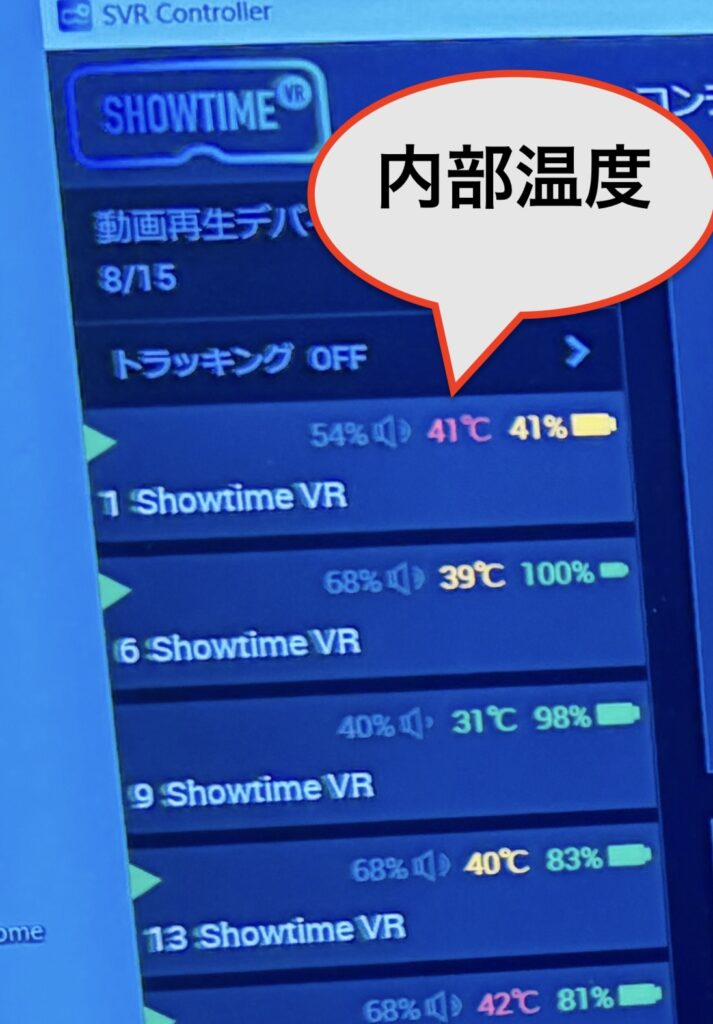 Showtime VRでは、パソコンやタブレットで使用するコントローラー（制御）アプリの各デバイス表示で、デバイス内部のおよその温度（センサーによるもの）がわかるようになっています。