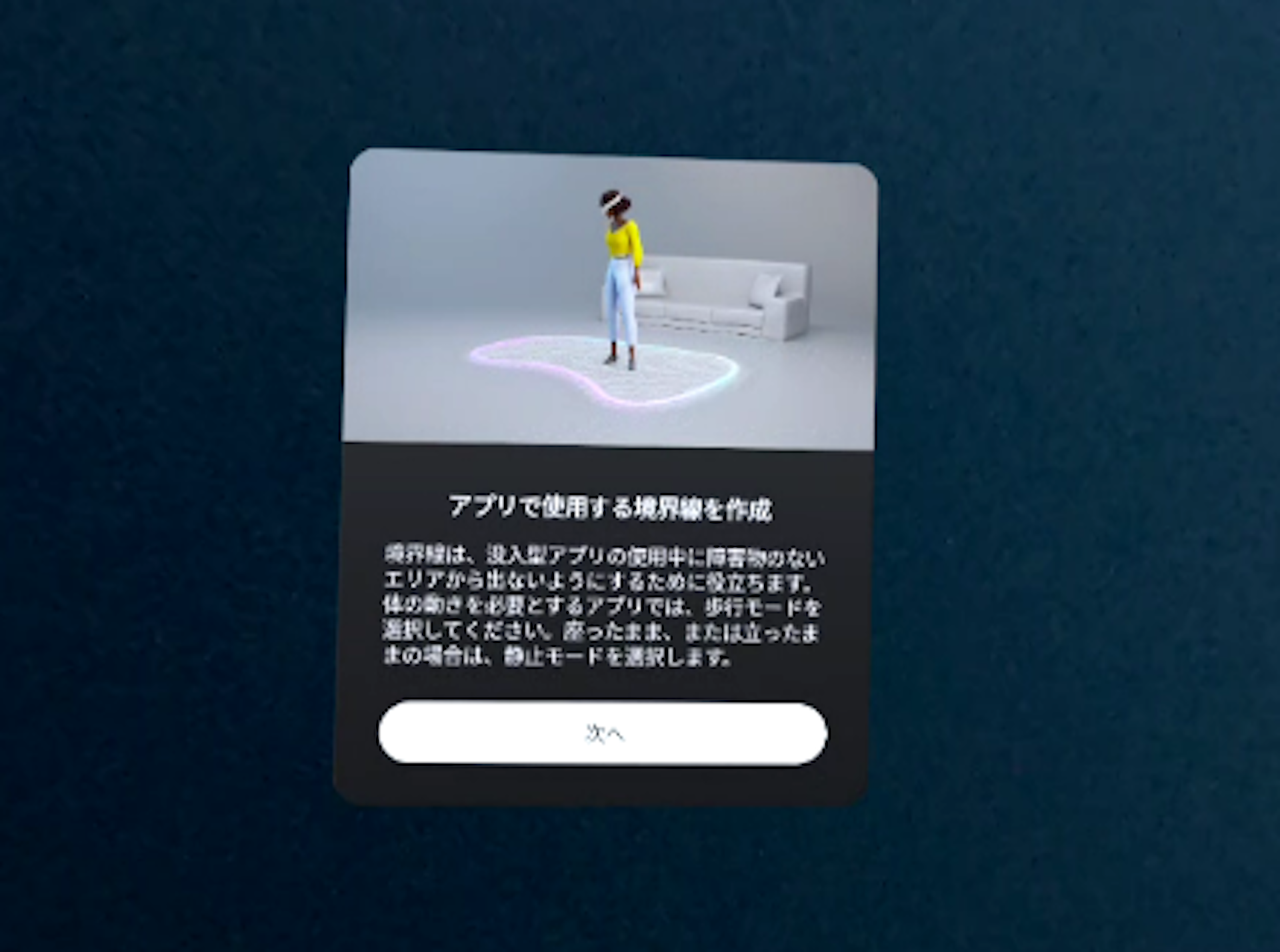 とんでもなく厄介でウザい、Meta Questの「アプリで使用する境界線を作成」というウィンドウ