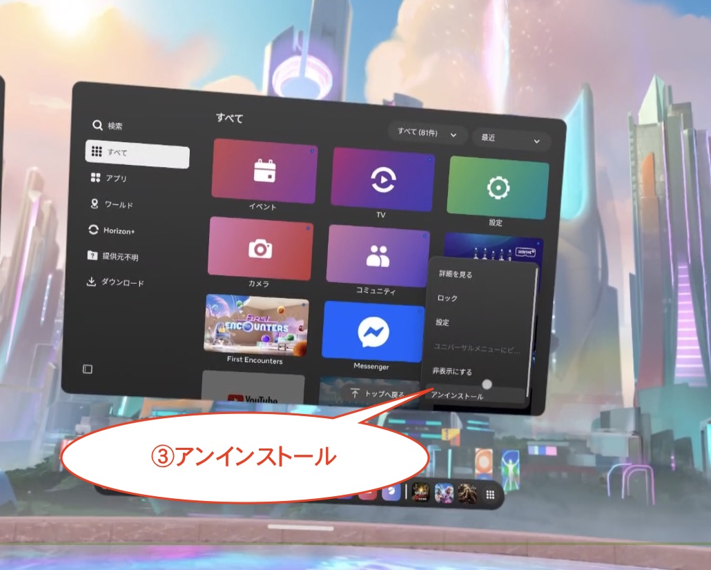 Meta Quest シリーズでのShowtime VRプレイヤー（再生）アプリのアンインストール（削除）方法その2