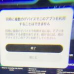 「同時に複数のデバイスでこのアプリを利用することはできません」 同時に複数のデバイスで利用するには、アプリを別途購入する必要があります。続けるには、他のデバイスでこのアプリを終了してください。