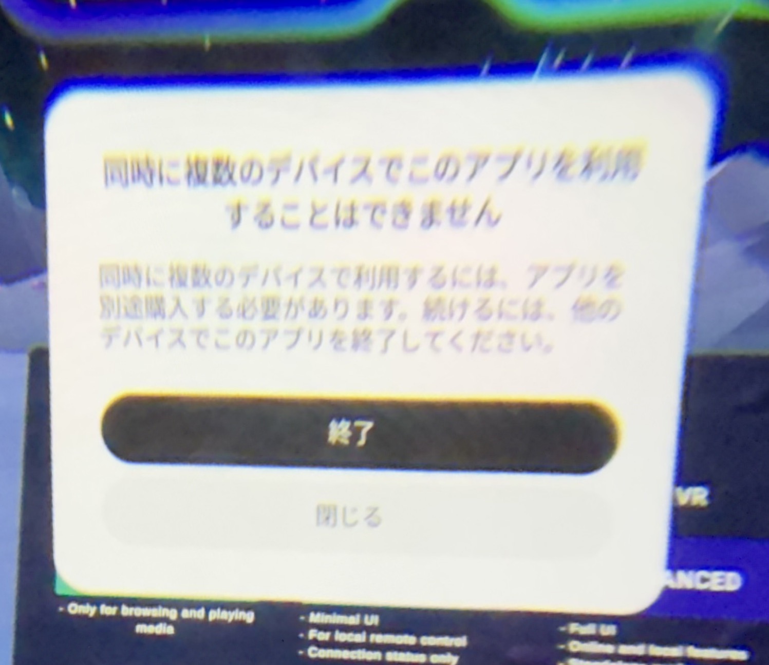 「同時に複数のデバイスでこのアプリを利用することはできません」
同時に複数のデバイスで利用するには、アプリを別途購入する必要があります。続けるには、他のデバイスでこのアプリを終了してください。