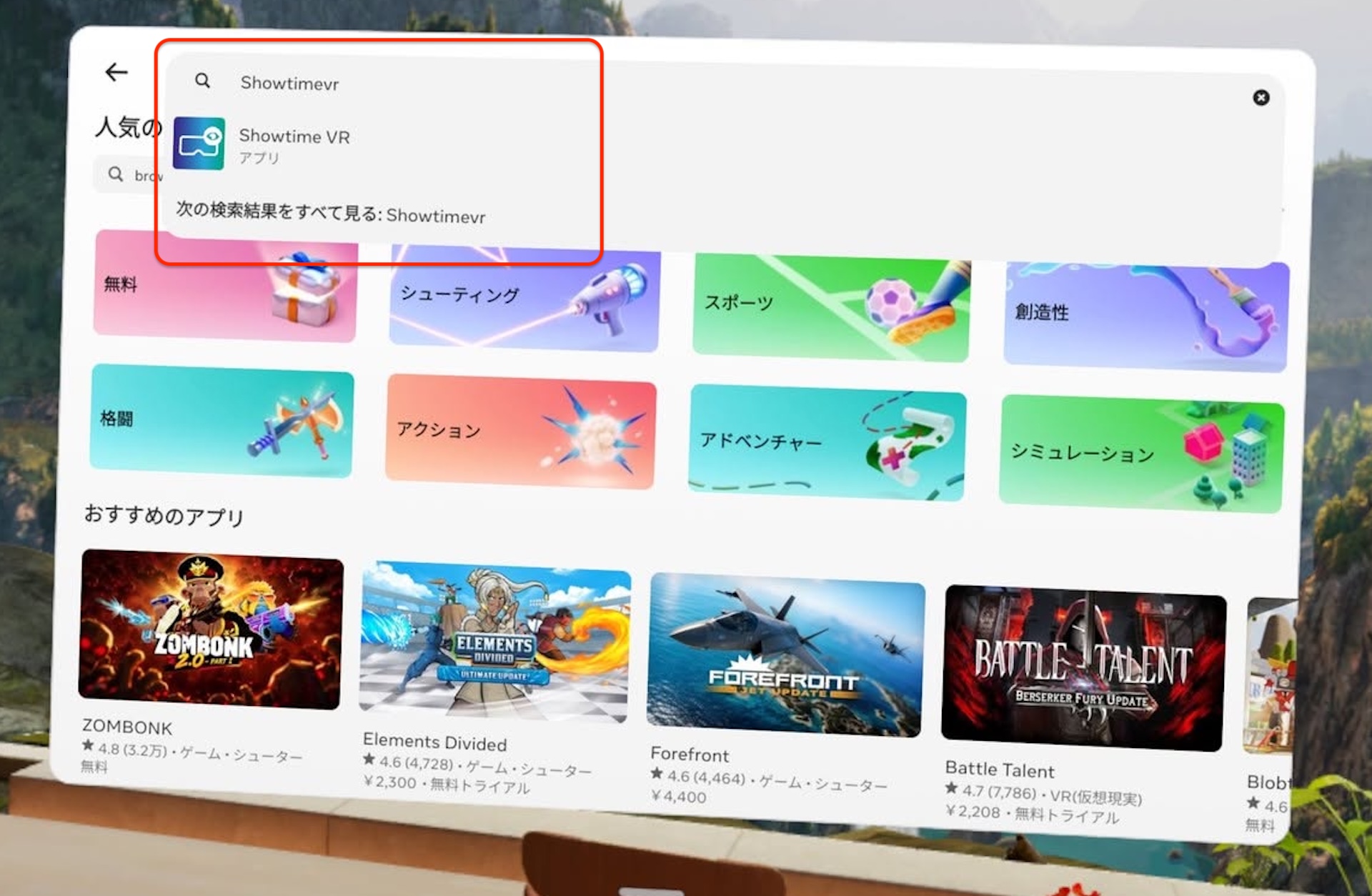 ライブラリから「ストア」を選び、「Showtime VR」を検索する