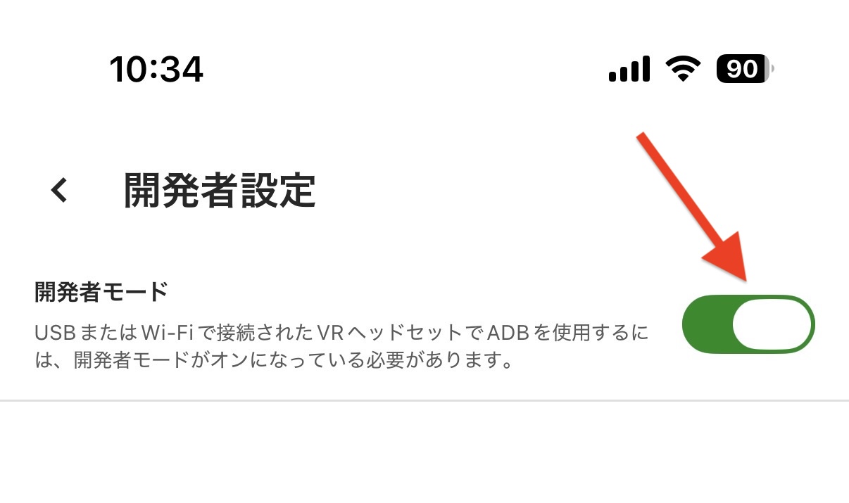 開発者モードをオンにする
