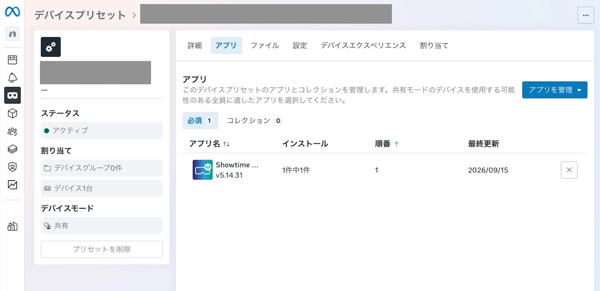 HMSのデバイスプリセット画面・アプリタブ