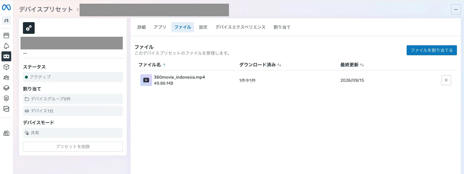 デバイスプリセットのファイルタブ