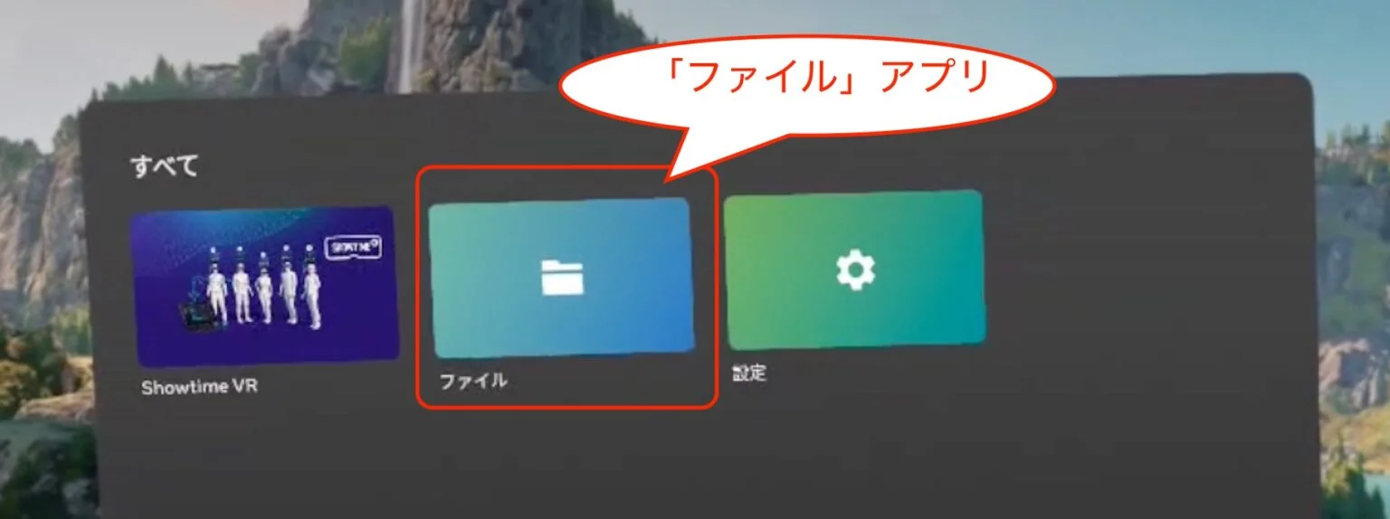 360度動画ファイルを、Showtime VRアプリ内の所定のフォルダにコピーする