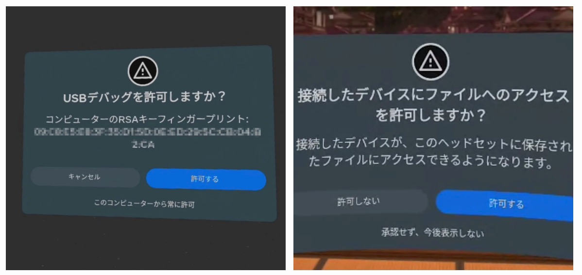 ヘッドセット側の「USBデバッグを許可しますか？」「ファイルへのアクセスを許可しますか？」の画面