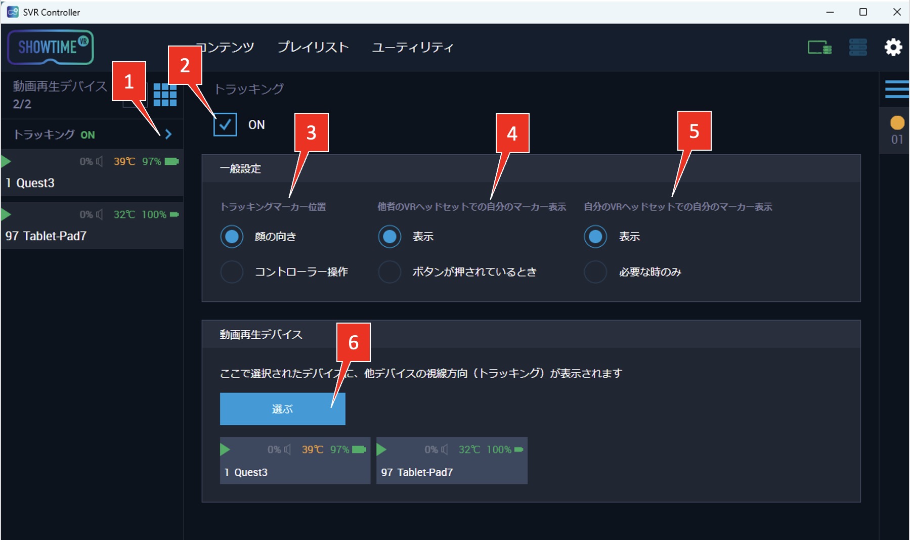 コントローラーアプリの「トラッキング機能設定画面」
