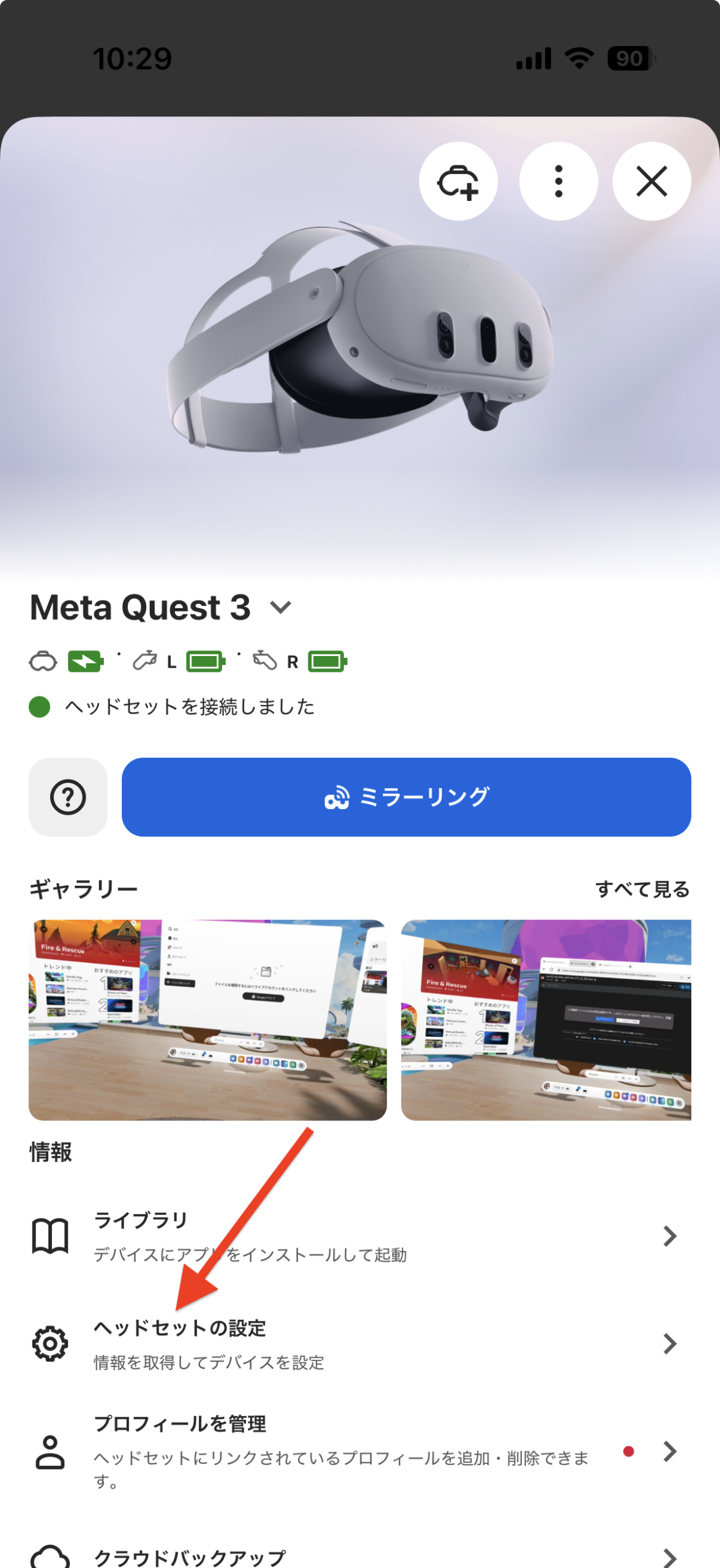 ヘッドセット個別の設定画面で、「ヘッドセットの設定」を選ぶ