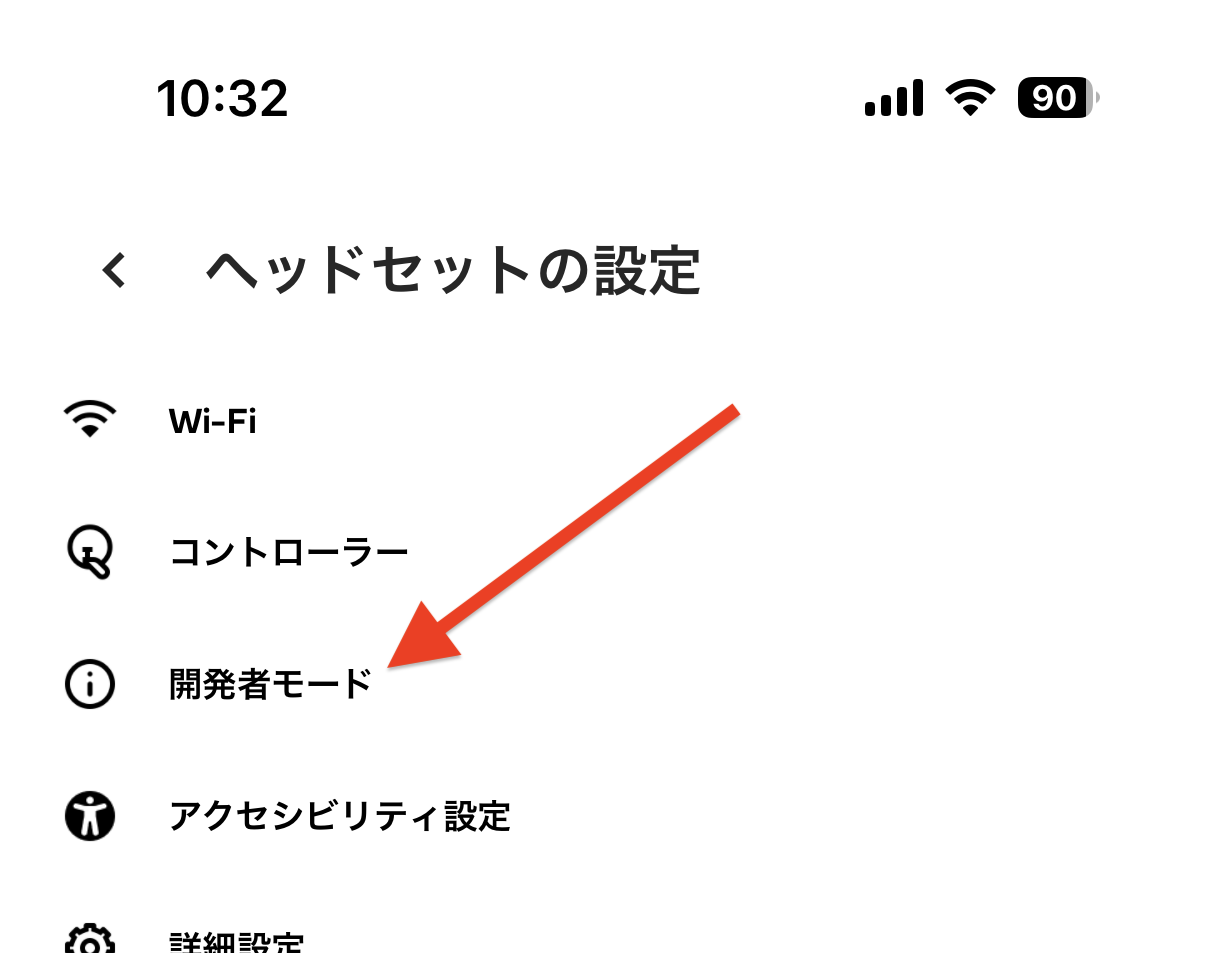 「ヘッドセットの設定」から「開発者モード」を選ぶ